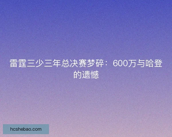 雷霆三少三年总决赛梦碎：600万与哈登的遗憾