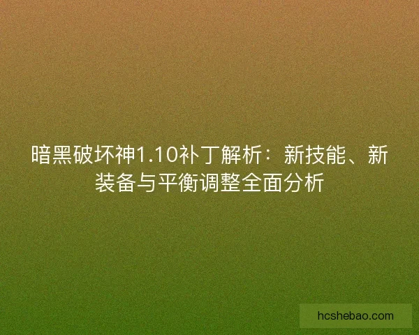 暗黑破坏神1.10补丁解析：新技能、新装备与平衡调整全面分析