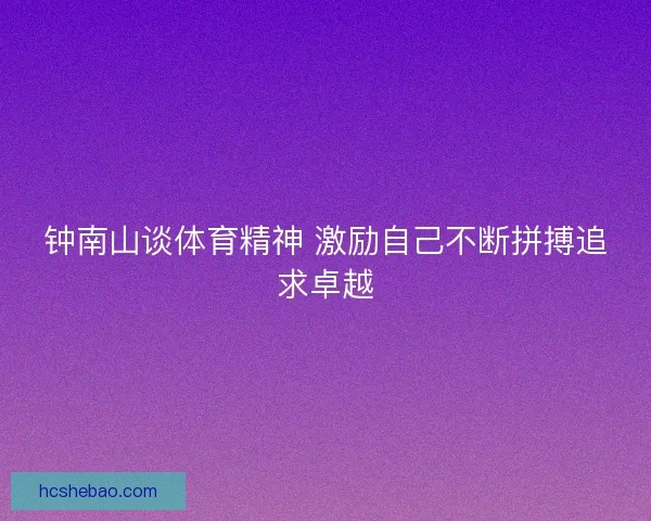 钟南山谈体育精神 激励自己不断拼搏追求卓越
