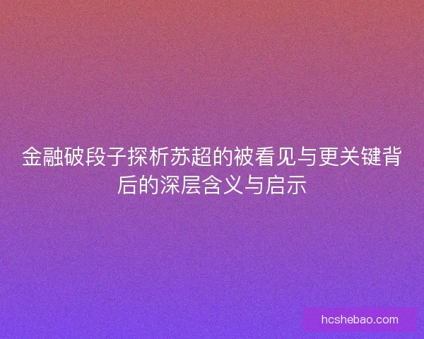 金融破段子探析苏超的被看见与更关键背后的深层含义与启示